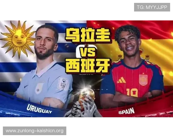 乌拉圭与西班牙在世界杯中的历史交锋纪录及比赛亮点全面解析
