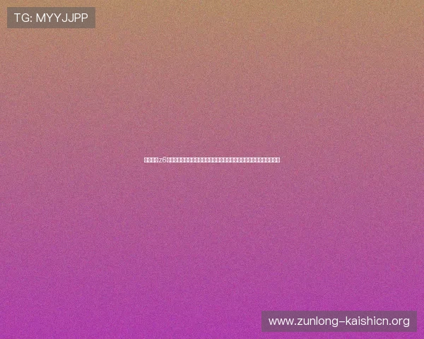 尊龙凯时z6官网首页帮助用户了解平台的安全措施与隐私保护政策保障您的资金安全