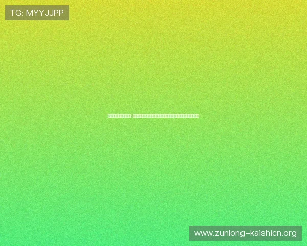 凯时尊龙人生就是博-评价:游戏安全性与公平性方面的用户反馈与专家意见汇总 凯时尊龙人生就是博-评价:游戏安全性与公平性方面的用户反馈与专家意见汇总