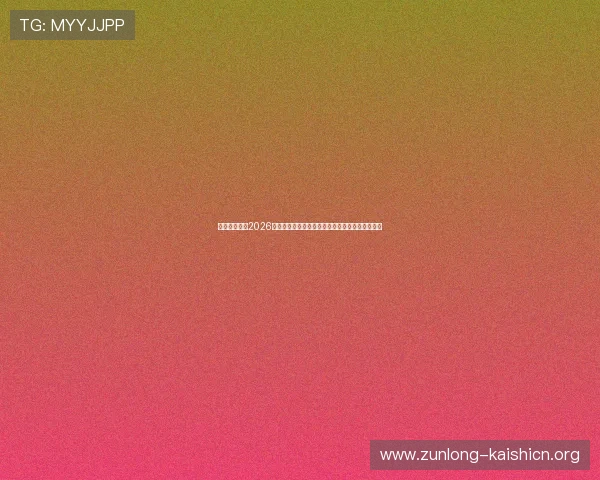 凯时网娱乐:2026年世界杯赛制变化与新规则对比赛策略的影响分析 凯时网娱乐:2026年世界杯赛制变化与新规则对比赛策略的影响分析