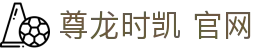 尊龙时凯 官网 - (中国)玉溪尊龙时凯 官网商贸股份有限公司欢迎您